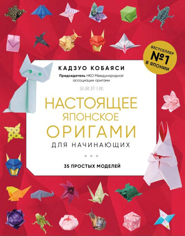 Настоящее японское оригами для начинающих. 35 простых моделей [Кадзуо Кобаяси]