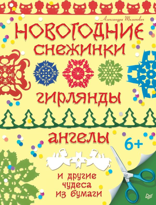 Новогодние снежинки, гирлянды, ангелы и другие чудеса из бумаги [Александра Тимохович]