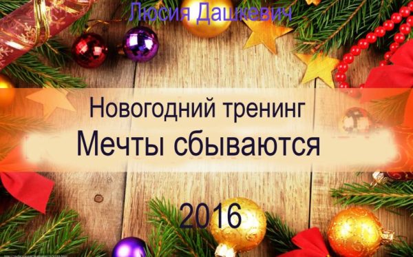 Новогодний тренинг Мечты сбываются, 2016 [Люсия Дашкевич]