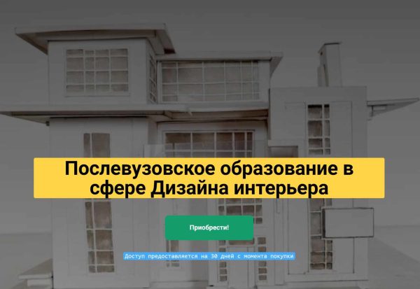 Послевузовское образование в сфере Дизайна интерьера [Андрей Радаев]