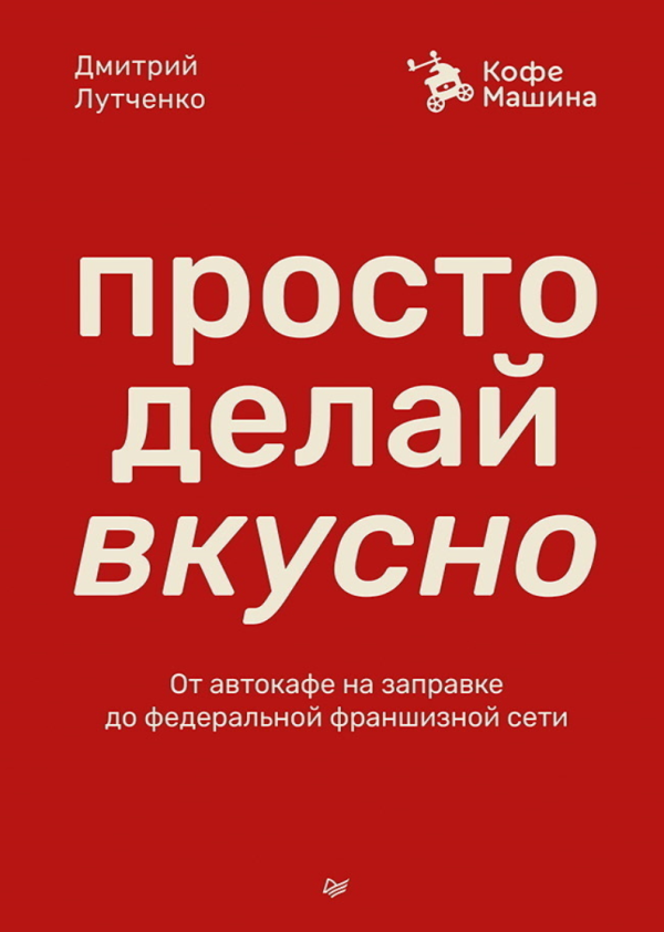 Просто делай вкусно. От автокафе на заправке до федеральной франшизной сети Coffee Machine [Дмитрий Лутченко]