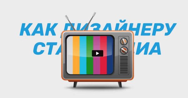 [Просто Ремонт] Как дизайнеру стать медийным