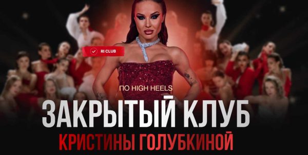 [Ri Online] Закрытый клуб по High Heels. Ноябрь 2024 [Кристина Голубкина]