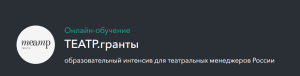 ТЕАТР.гранты. Образовательный интенсив [Ксения Дадыко]