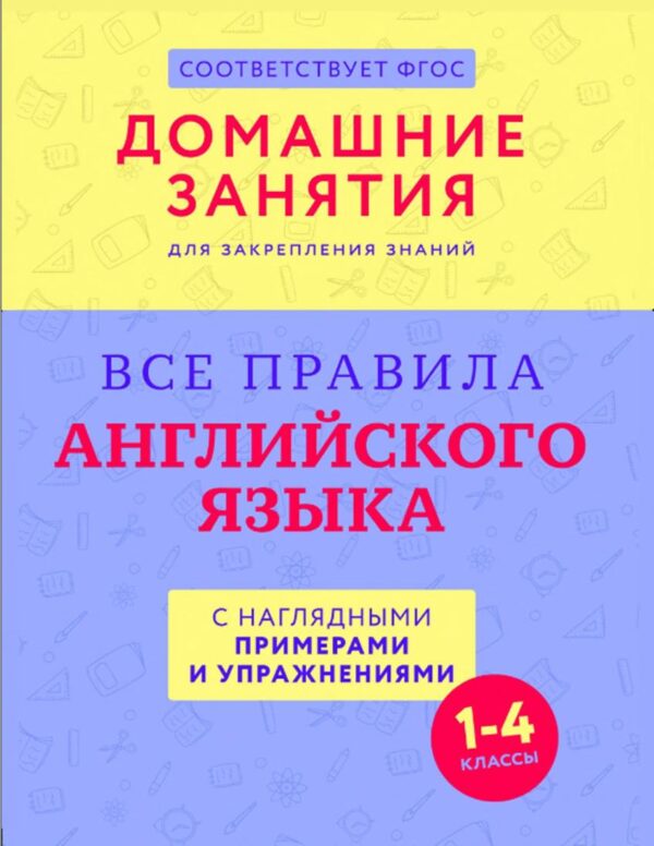 Все правила английского языка с наглядными примерами и упражнениями. 14 классы [Издательство АСТ]