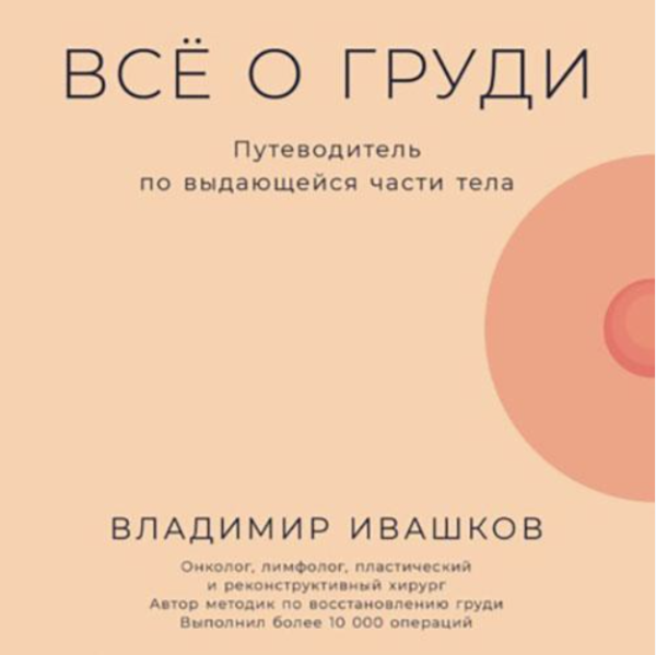 Всё о груди: Путеводитель по выдающейся части тела. Аудиокнига [Владимир Ивашков]