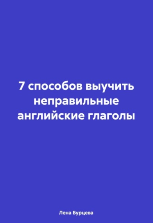 7 способов выучить неправильные английские глаголы [Елена Бурцева]