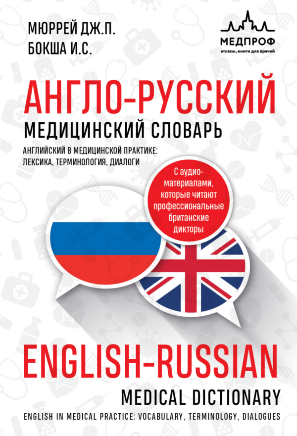 Англо-русский медицинский словарь [Джонатан Мюррей, Ирина Бокша]