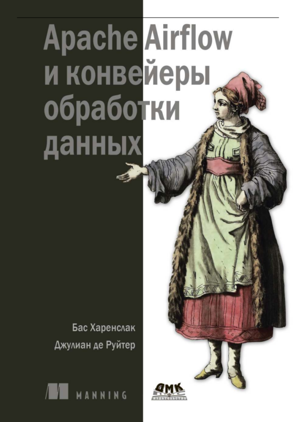 Apache Airflow и конвейеры обработки данных [Бас Харенслак, Джулиан де Руйтер]