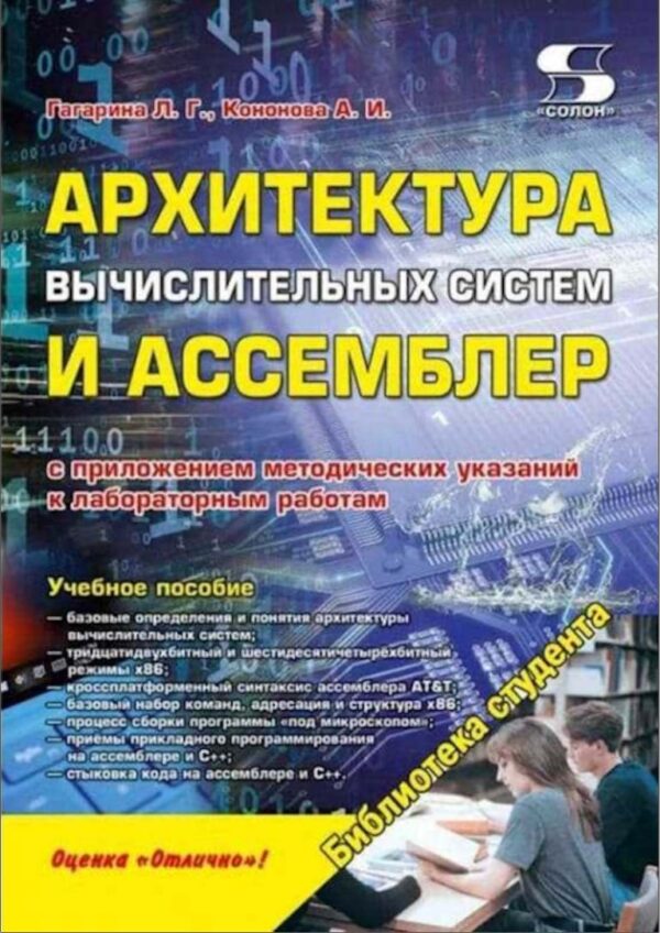 Архитектура вычислительных систем и Ассемблер [Лариса Гагарина, Александра  Кононова]