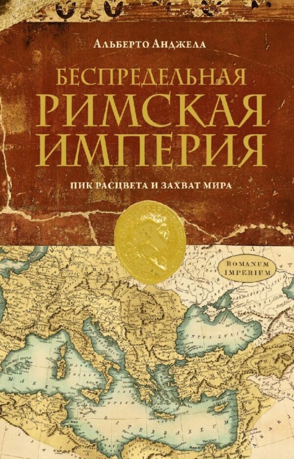 Беспредельная Римская империя. Пик расцвета и захват мира [Альберто Анджела]