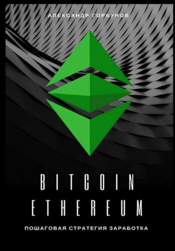 Bitcoin, Ethereum пошаговая стратегия для заработка [Александр Горбунов]