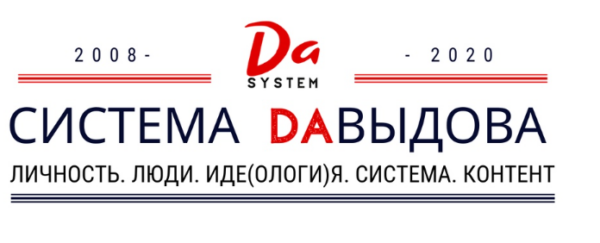 DA-марафон: личность, люди, идеология, система, контент, 2020 [Александр Давыдов]