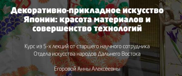 Декоративно-прикладное искусство Японии [Дарья Мойнич, Анна Егорова]