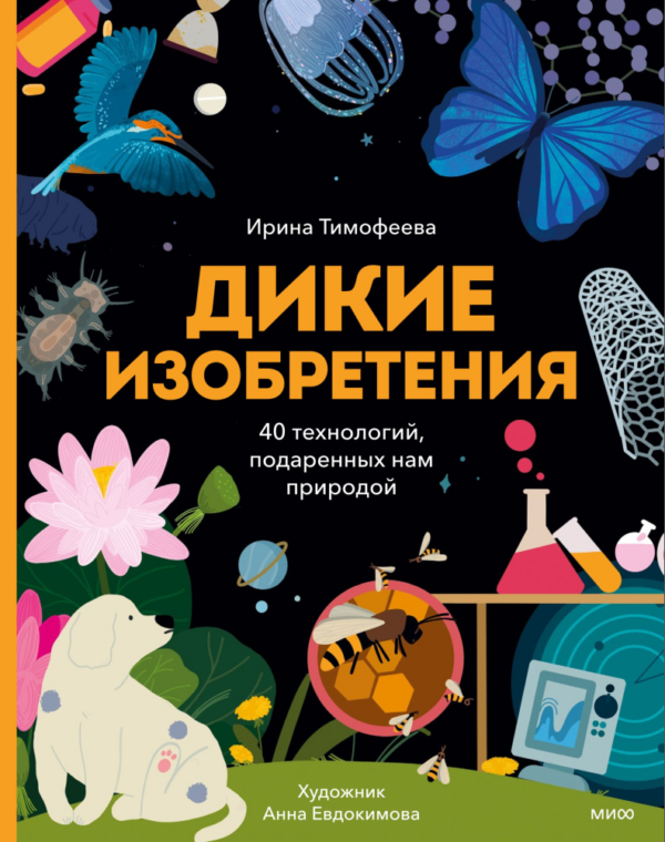 Дикие изобретения. 40 технологий, подаренных нам природой [Ирина Тимофеева]