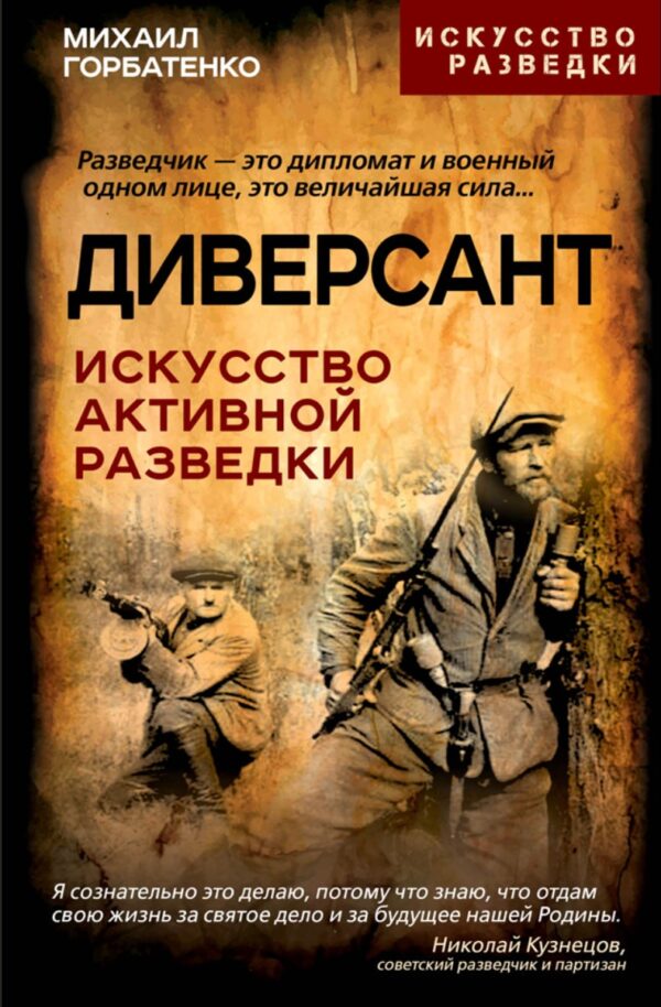 Диверсант. Искусство активной разведки [Михаил Горбатенко]