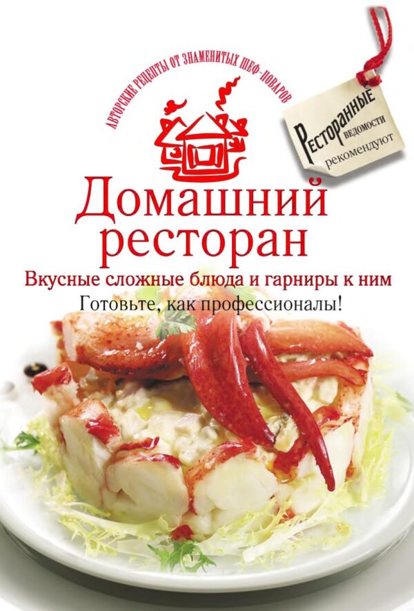 Домашний ресторан. Вкусные сложные блюда и гарниры к ним. Готовьте, как профессионалы! [Коллектив авторов]