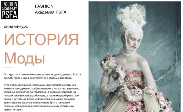 [Fashion Academy PSFA] История моды [Светлана Иванова]