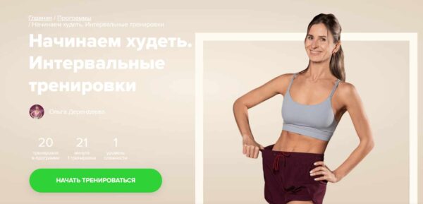 [Fitstars] Начинаем худеть. Интервальные тренировки [Ольга Дерендеева]