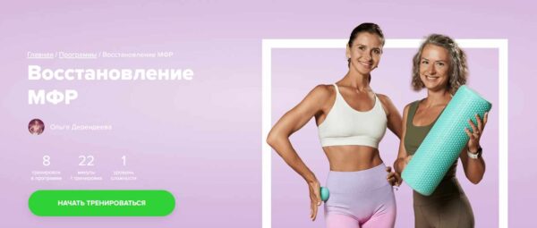 [Fitstars] Восстановление МФР [Ольга Дерендеева]