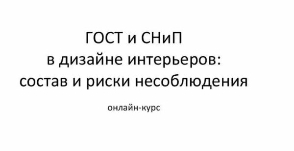 ГОСТ и СНиП в дизайне интерьеров: состав и риски несоблюдения [Сергей Тимофеев]