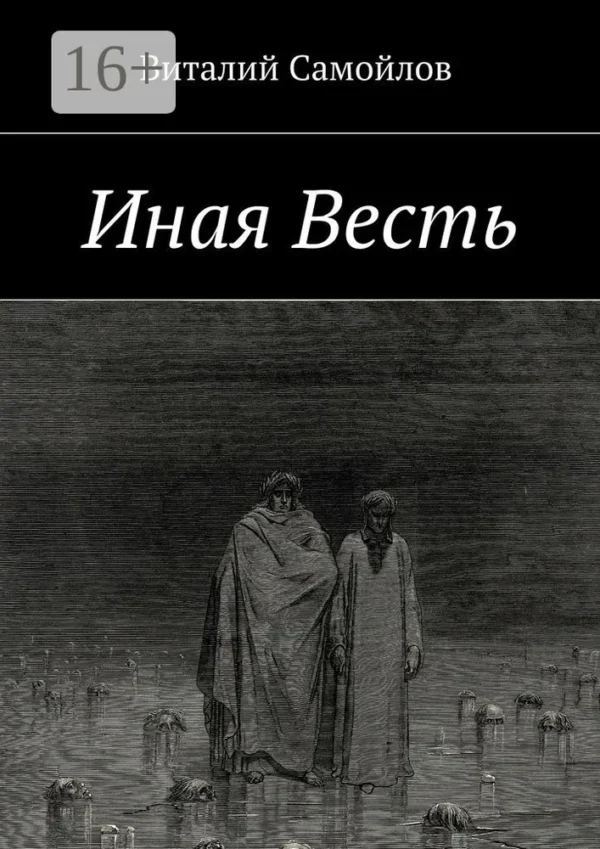 Иная Весть [Виталий Самойлов]