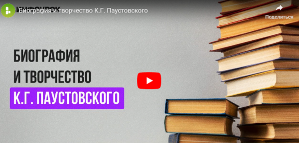 [Инфоурок] Видеолекция Биография и творчество К.Г. Паустовского [Екатерина Кудря]