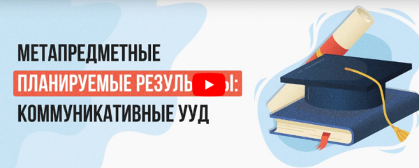 [Инфоурок] Видеолекция Метапредметные планируемые результаты: коммуникативные УУД [Елена Овсянникова]