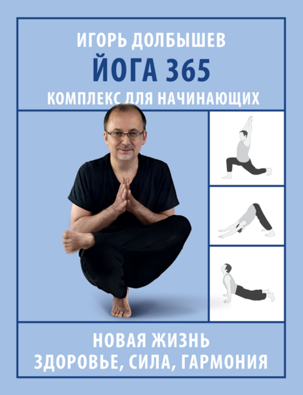 Йога 365. Комплекс для начинающих [Игорь Долбышев]