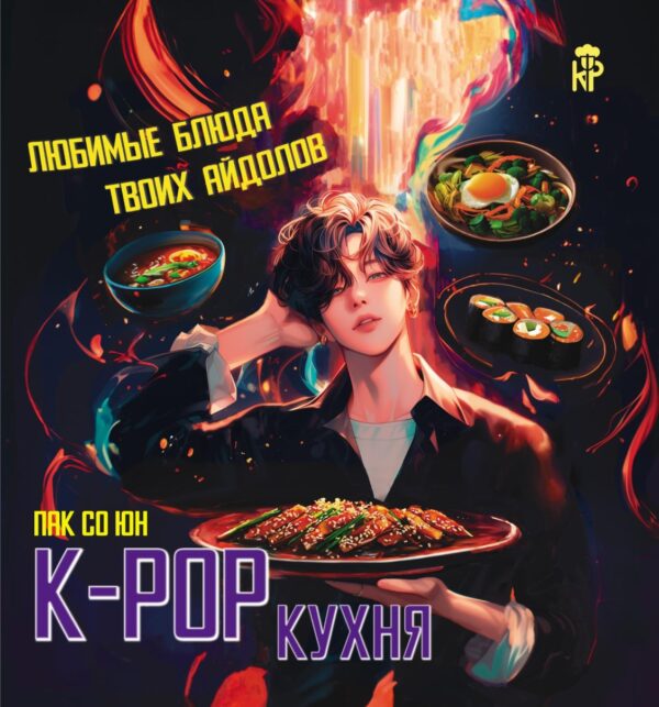 K-pop кухня. Любимые блюда твоих айдолов [Пак Со Юн]