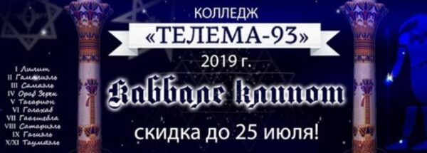 Каббала Клипот 2019 [Брат Марсий, Сестра IC]