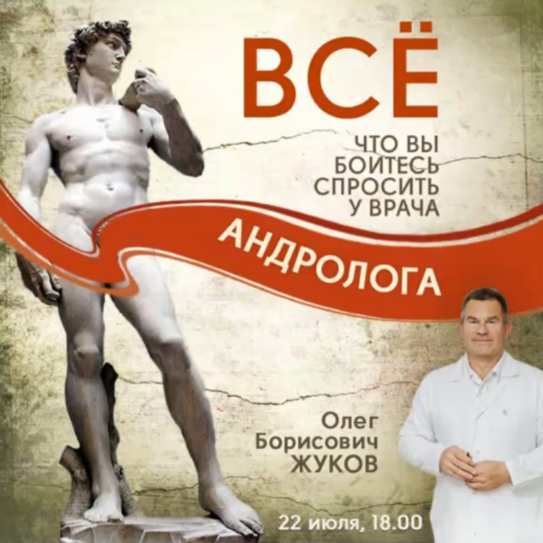 [Клиника Калинченко] Все, о чем Вы боитесь спросить у врача андролога. Или как быть всегда сильным? [Олег Жуков]