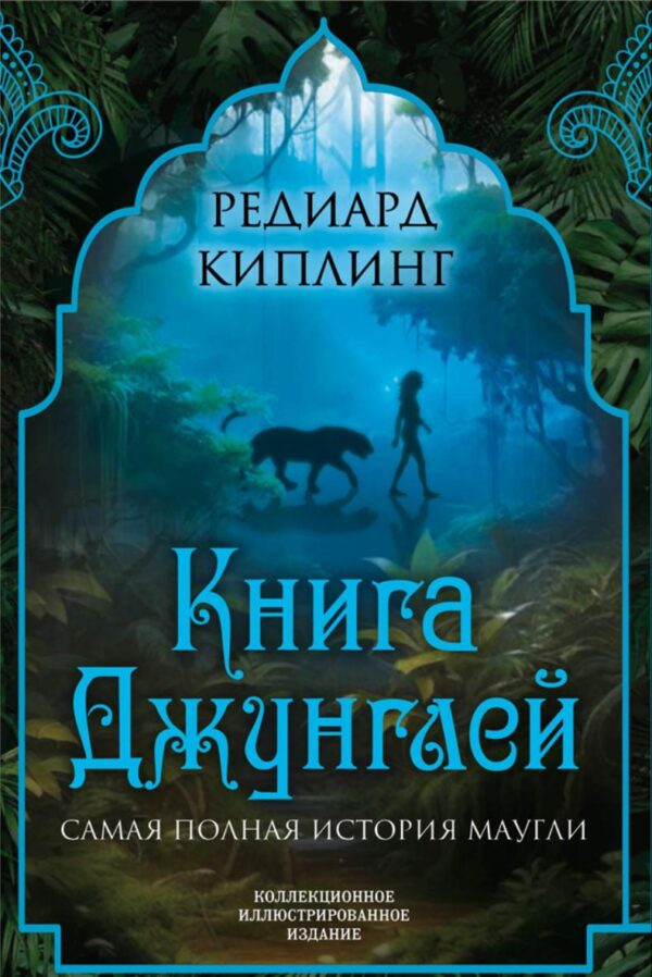 Книга Джунглей. Самая полная история Маугли [Редиярд Киплинг]