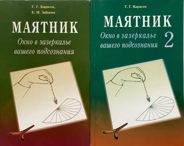 Комплект из 2 книг: Маятник. Окно в зазеркалье вашего подсознания [Геннадий Карасев, Екатерина Зайцева]