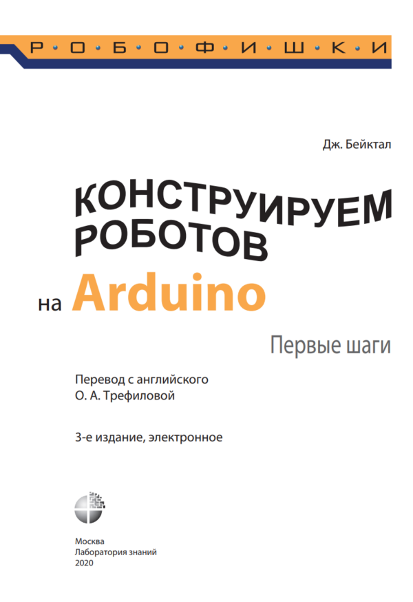 Конструируем роботов на Arduino. Первые шаги [Джон Бейктал]