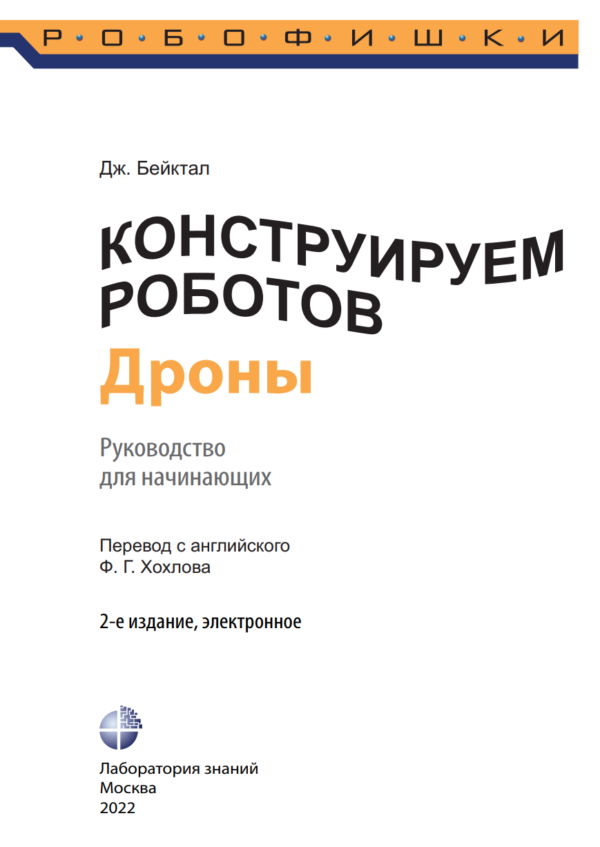 Конструируем роботов на Arduino. Первые шаги. Второе издание [Джон Бейктал]