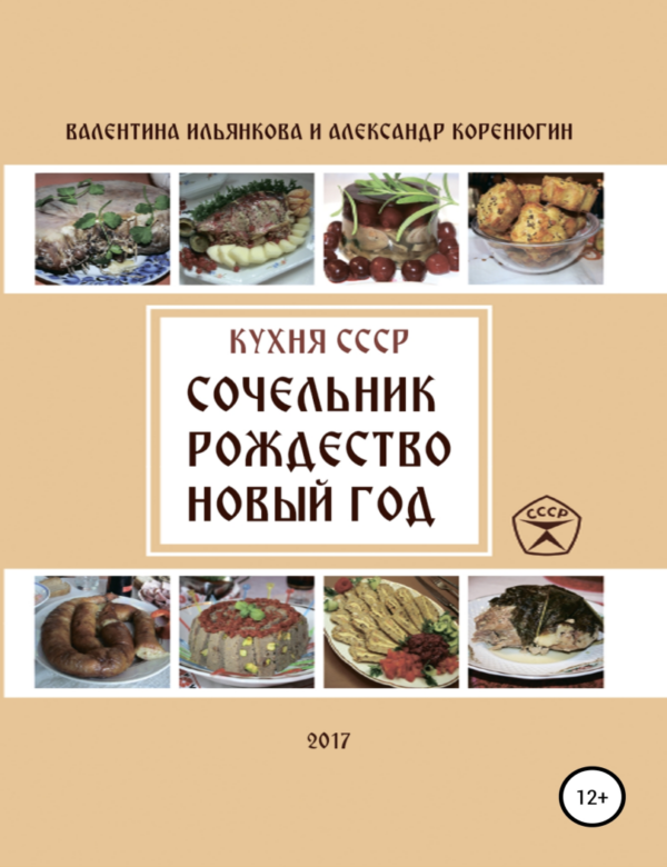 Кухня СССР. Сочельник, Рождество, Новый Год [Валентина Ильянкова, Александр Коренюгин]