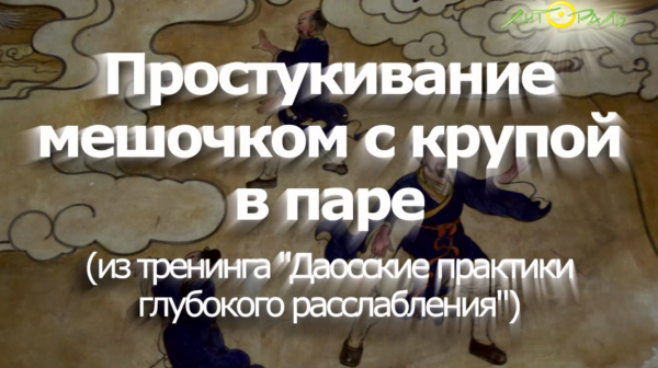 [Литораль] Простукивание мешочком с крупой в паре [Алла Крылова]