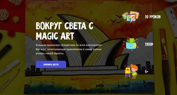 [MagicArt] Вокруг света с Magic Art. Тариф Премиум [Олеся Ундрицова]