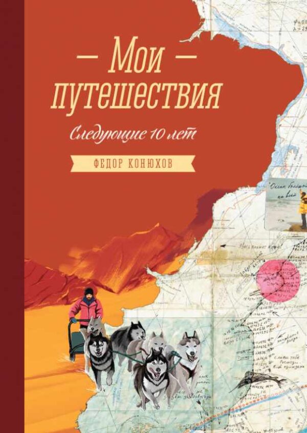 Мои путешествия. Следующие 10 лет [Федор Конюхов]