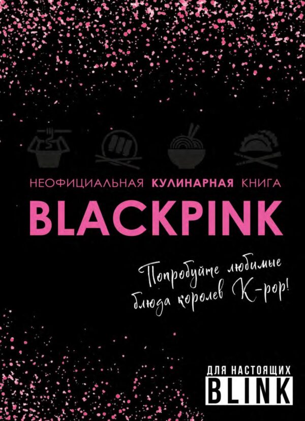 Неофициальная кулинарная книга Blackpink. Попробуйте любимые блюда королев K-pop! [Эксмо]