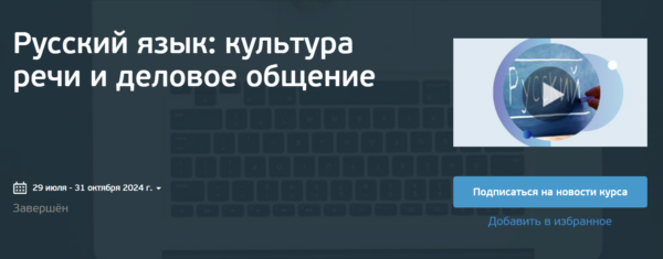 [НИТУ МИСИС] Русский язык: культура речи и деловое общение [Ксения Барсегян, Наталия Подвойская]