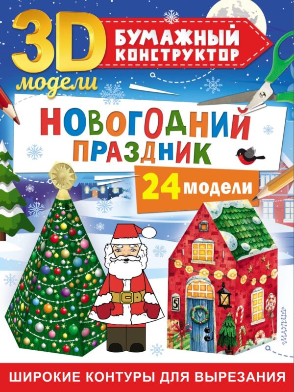 Новогодний праздник. 24 модели. 3Д-модели: бумажный конструктор [Дмитрий Левушкин]