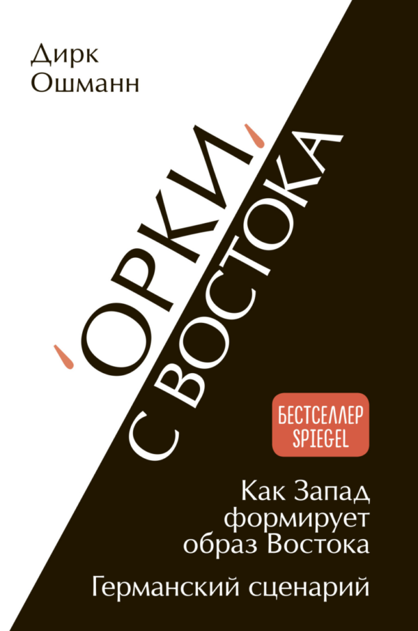 Орки с Востока. Как Запад формирует образ Востока. Германский сценарий [Дирк Ошманн]