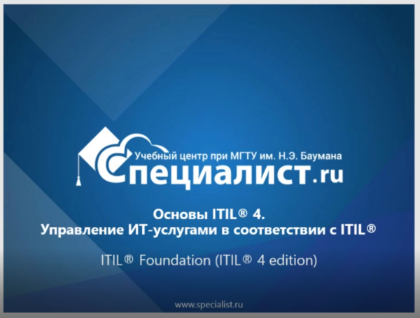 Основы управления ИТ услугами по ITIL 4.0 [Данил Динцис]