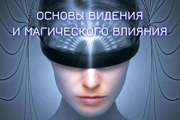 Основы видения и магического влияния 2022-2023. Блок 3. Астральная магия. Занятие 2 [Марьяна Романова]