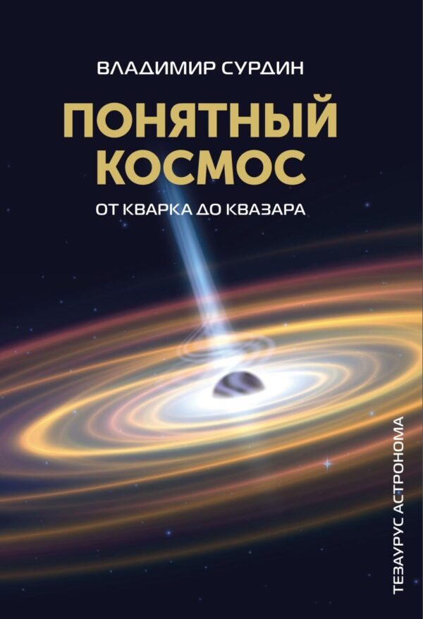 Понятный космос. От кварка до квазара. 2-е издание [Владимир Сурдин]