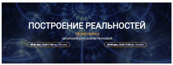 Построение реальностей. Третий переход [Елена Реунова]