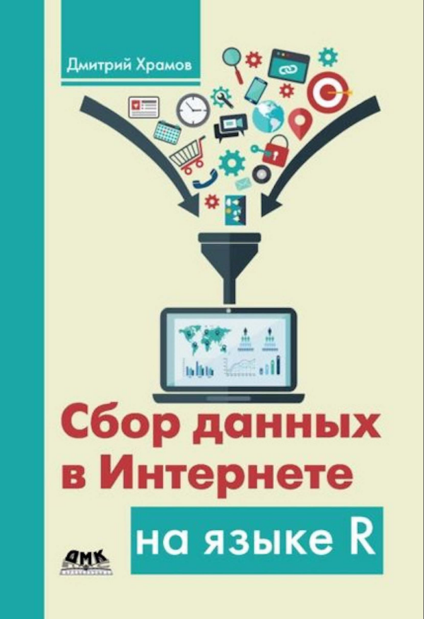 Сбор данных в Интернете на языке R [Дмитрий Храмов]