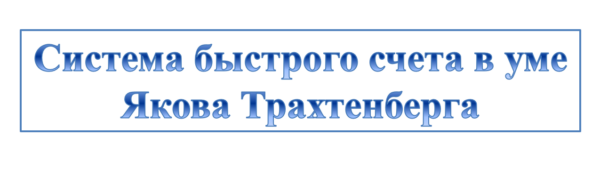 Система быстрого счета в уме Якова Трахтенберга. Семестр 1, 2019 [Иван Полонейчик]